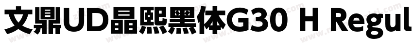 文鼎UD晶熙黑体G30 H Regular字体转换